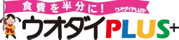 食費を半分に！　ウオダイPLUS