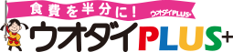 食費を半分に！　ウオダイPLUS