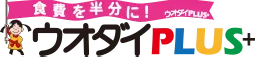 【公式】ウオダイ オフィシャルサイト｜名古屋市緑区鹿山の食品スーパー、ウオダイプラス